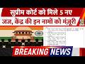 Supreme Court New Judges: 5 नई नियुक्तियों को मंजूरी, SC में अब 38 में से 37 पद भरे!