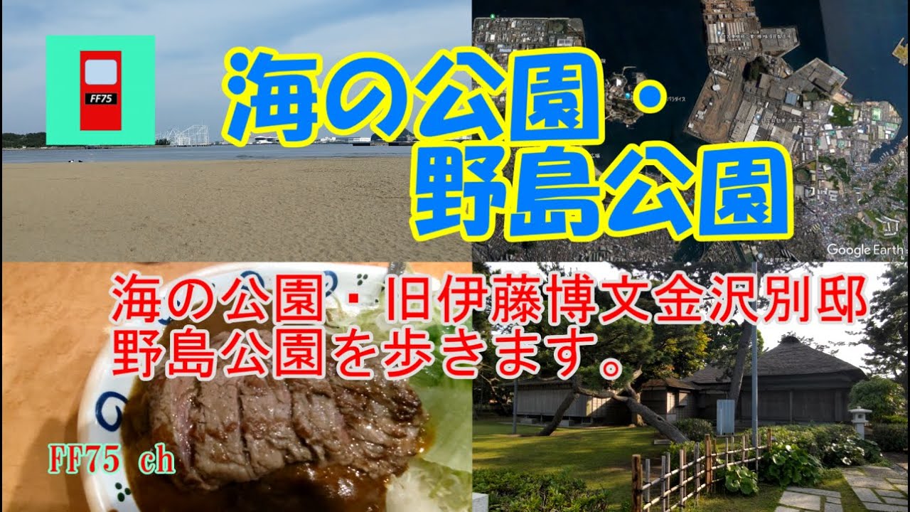 横浜市金沢区にある、海の公園・野島公園を夏本番前に一足早く巡ります。（字幕ＯＮでご覧ください）​Sea Park/Nojima Park