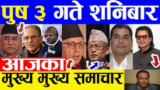 TODAY NEWS  आज ३ गतेका मुख्य समाचार Nepali Samachar । Today Nepali News | 18 December 2021