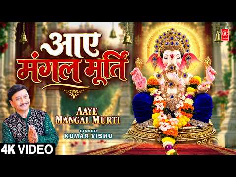 आए मंगल मूर्ति Aaye Mangal Murti | New Ganesh Bhajan | KUMAR VISHU | Full 4K