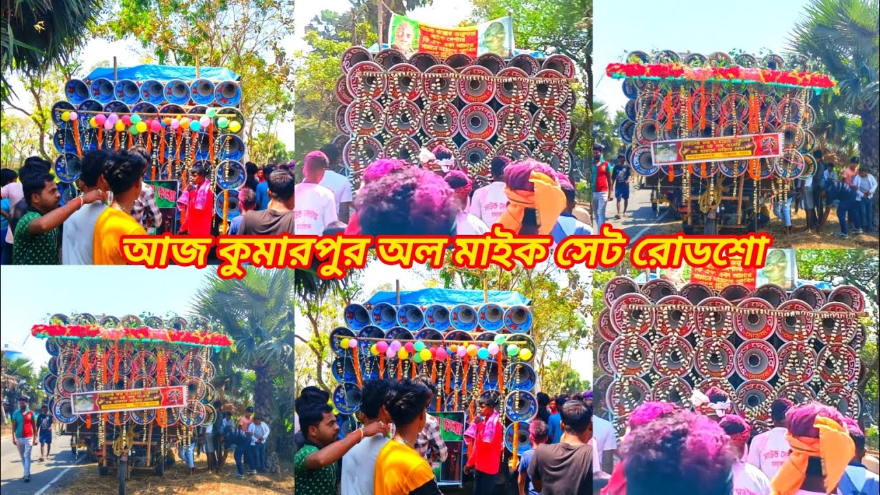 আজ কুমারপুর অল মাইক সেট রোডশো 💥 r n r sound 💥 সাউন্ড সেন্টার 💥 ক্ষেপিমা সাউন্ড 