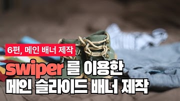 카페24 쇼핑몰 제작 6편, swiper를 이용한 메인 슬라이드 배너 만들기!