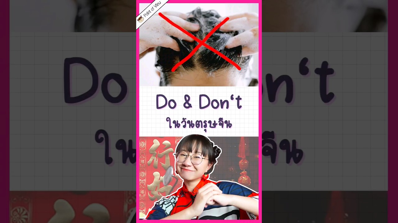 Do and Don't ในวันตรุษจีน #วิวเอ๋ยบอกข้าเถิด #pointofview #history #ตรุษจีน