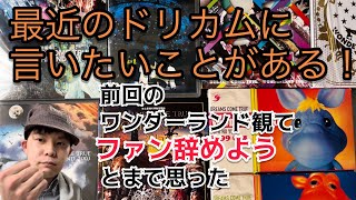 最近のドリカムに言いたいことがある！【祝ワンダーランド2023開催決定】