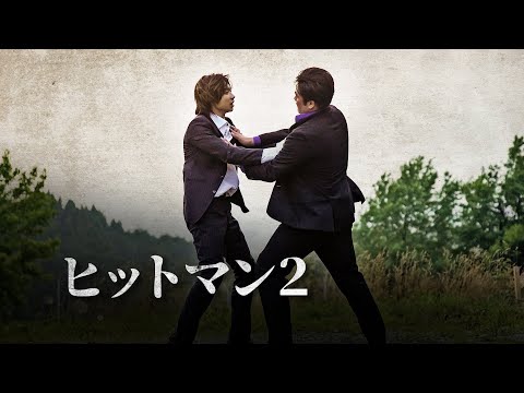 【公式予告編】哀しくも熱い男たちのバイオレンスストーリー、終幕―『ヒットマン２』2020年5月25日完結