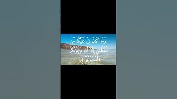 #آية_اليوم _ #المصحف _ وَقَالَ الشَّيْطَانُ لَمَّا قُضِيَ الْأَمْرُ _ سورة إبراهيم آية رقم (٢٢)