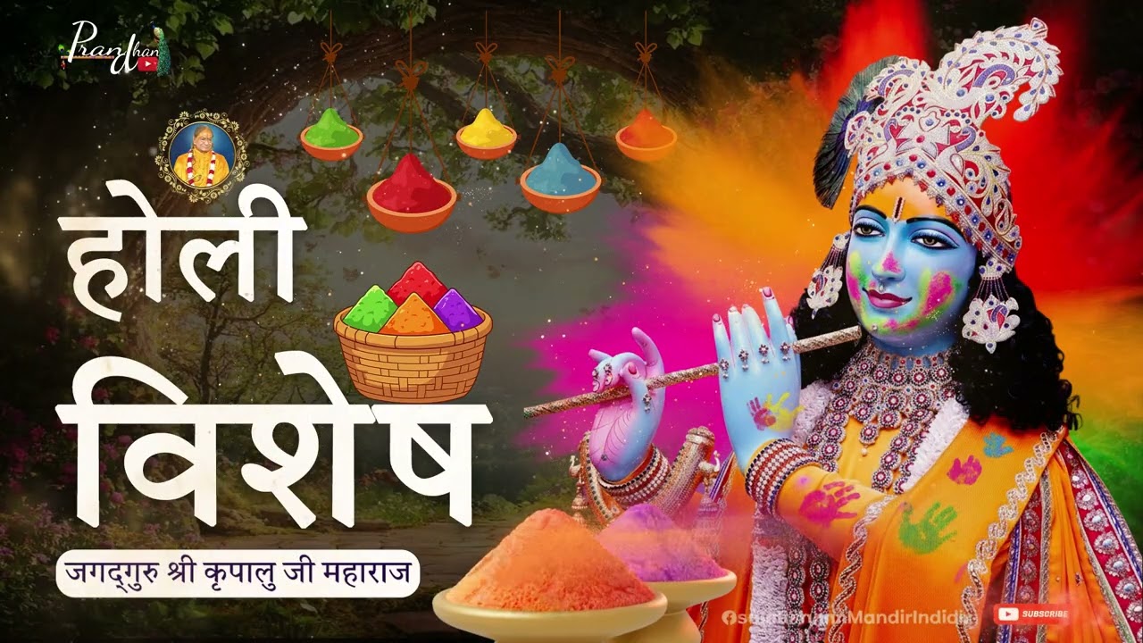 2026 होली विशेष संकीर्तन ll Pran dhan ll Jagadguru Shri kripalu Ji Maharaj #holi #brajkeholi #jkp 