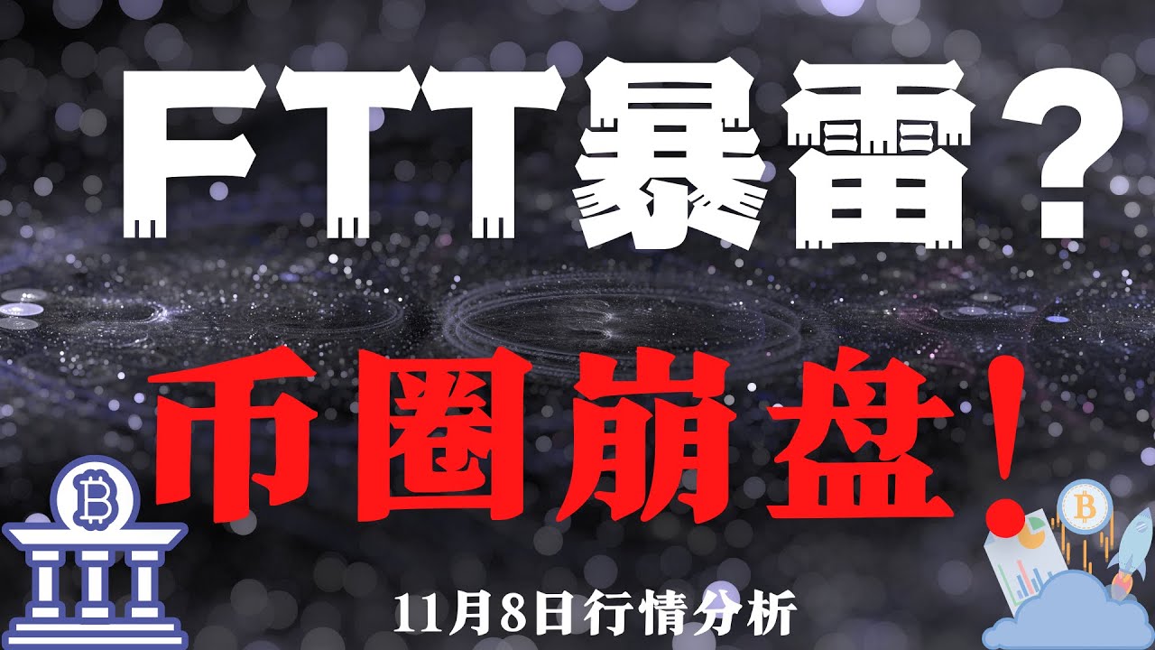 FTT暴雷？币圈崩盘！11.8 比特币，以太坊，FTT，BNB，狗狗币 行情分析 比特幣，以太坊，狗狗幣分析 - YouTube
