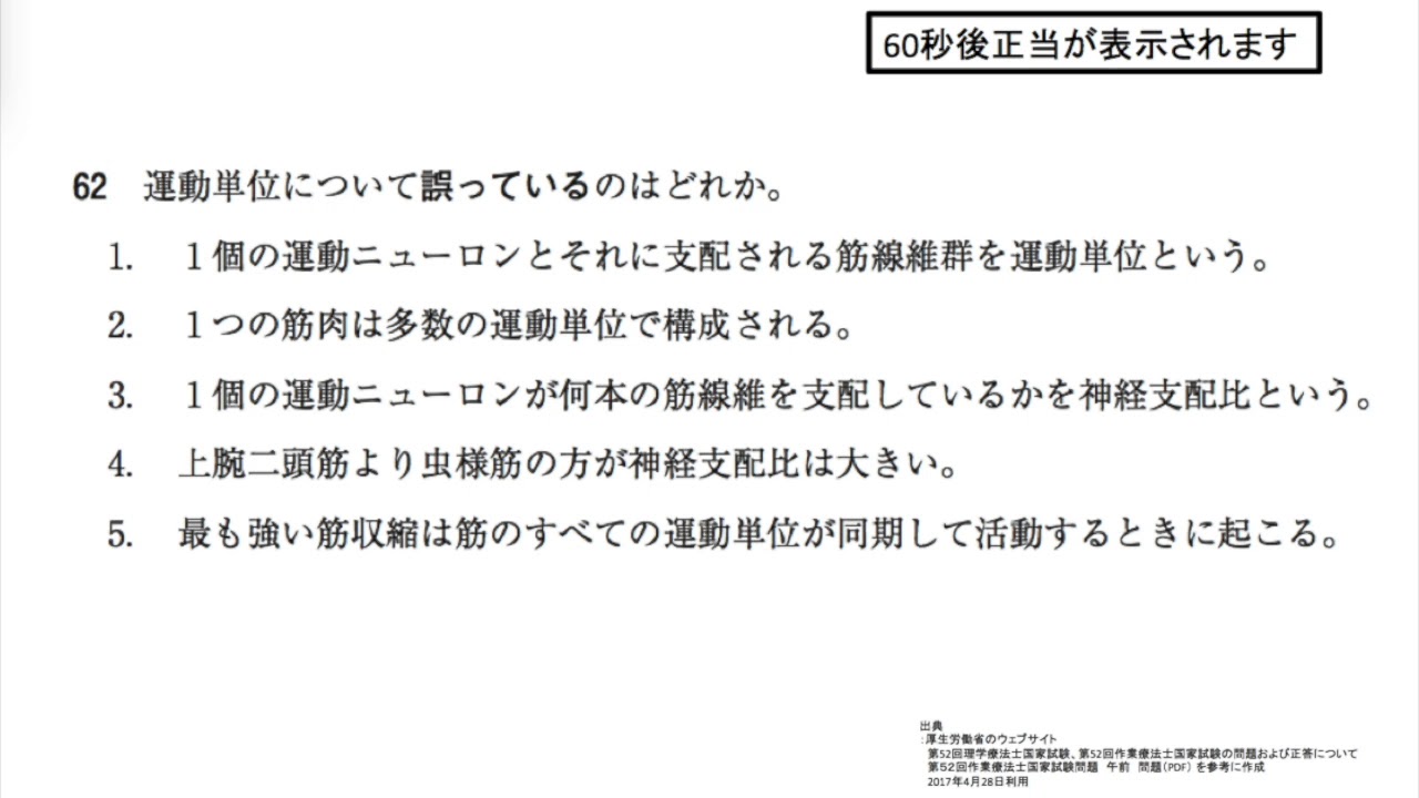 第52回ot国試午前 No 62 運動単位について 解剖 生理学 動画で学ぶ作業療法士国家試験の過去問 17年 平成29年版 Youtube