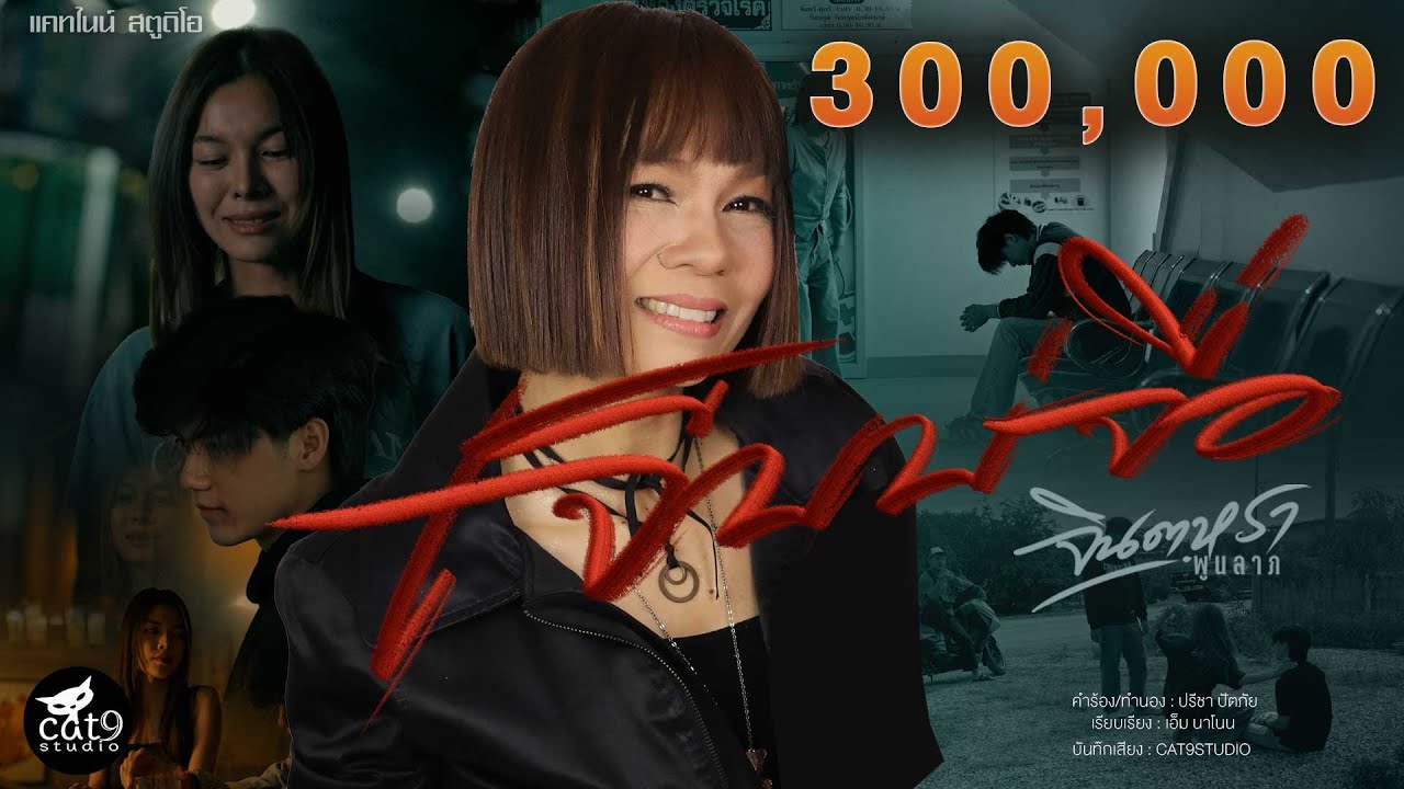 ปกเพลง เจ็บบ่จื่อ — JINTARA POONLARP