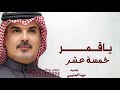 ياقمر خمسة عشر ونص الشهر طلتك طله مهنا العتيبي جديد بدون حقوق