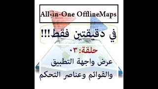 حلقة 03 - أسهل وأفضل تطبيق خرائط All-in-One Offline maps تعرف على مكوناته screenshot 5