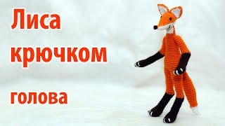 🦊 Лиса крючком - голова 🦊 🦊 Лиса крючком - голова 🦊