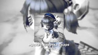 мукка – девочка с каре (speed up)