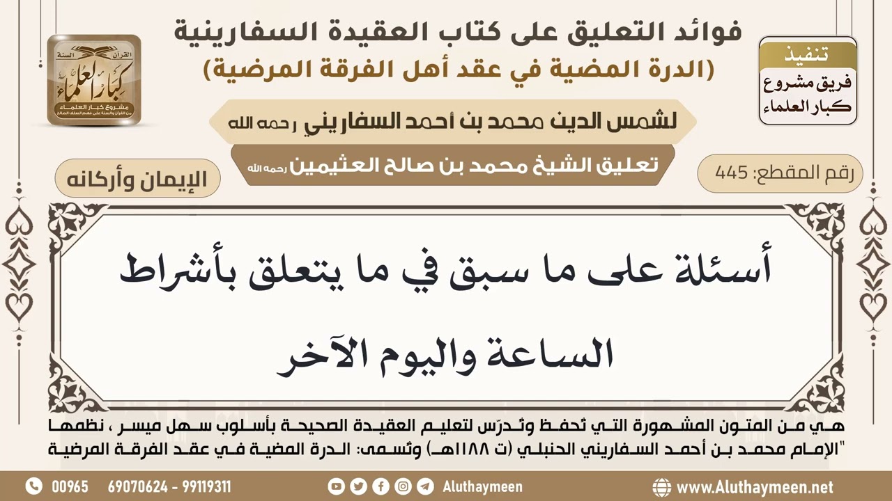 [445] أسئلة على ما سبق في ما يتعلق بأشراط الساعة واليوم الآخر - ابن عثيمين