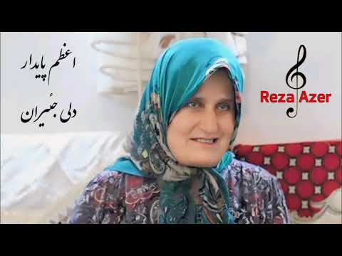 اعظم پایدار خواننده قدیمی خلخال دلی جئیران خالق ماهنیسی    