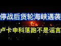 美伊停战后有货轮在海峡遇袭；阿拉斯加没有达成协议；欧盟批准美欧贸易协定；卢卡申科落跑是不是谣言；20260626-1