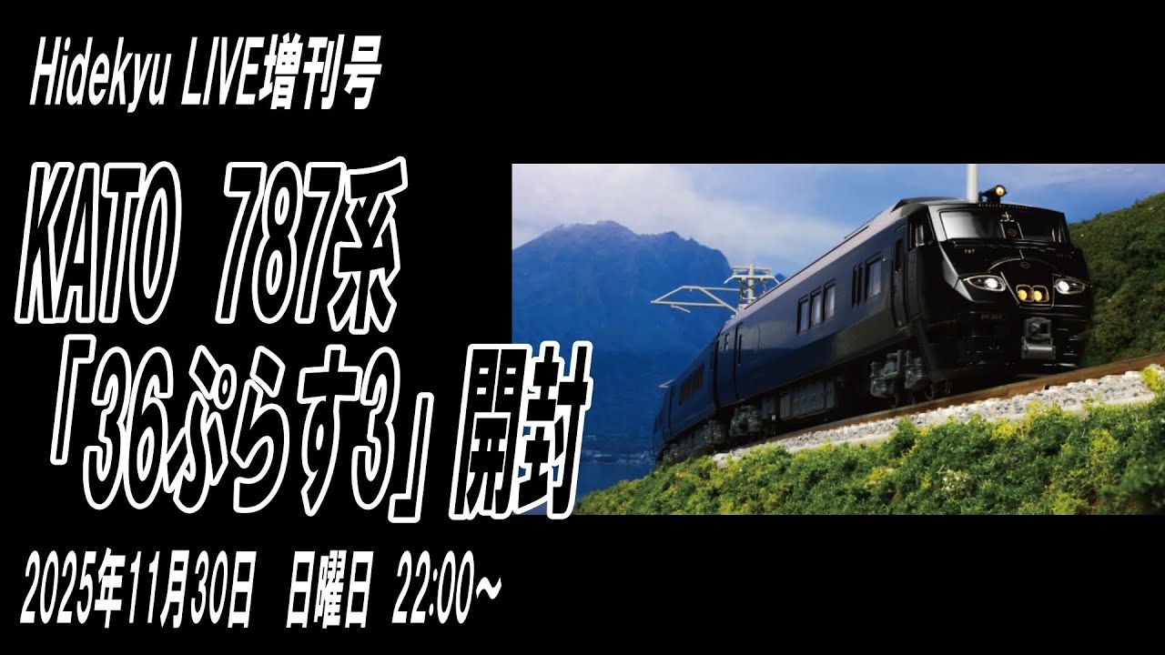 787系「36ぷらす3」開封ライブ Hidekyu LIVE増刊号 2025/11/30 22:00