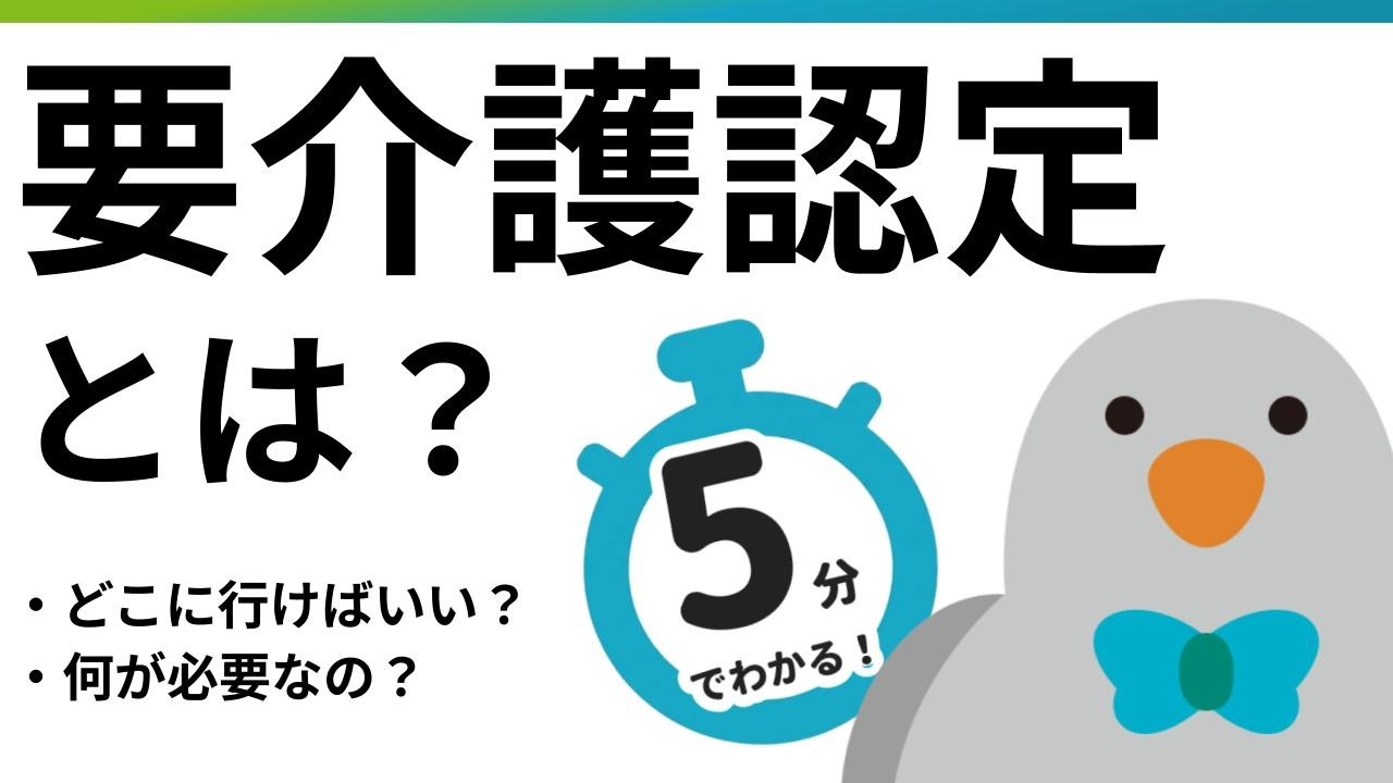 【5分でわかる】要介護認定の申請手順とよくある質問