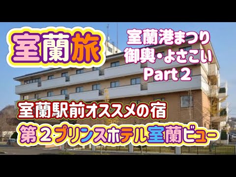 [北海道旅行]室蘭市の旅Part２　室蘭駅前オススメのホテル！第２プリンスホテル室蘭ビューと室蘭港祭りの夜が楽しすぎた
