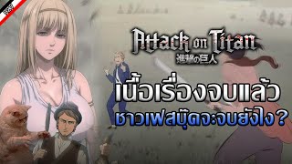 ส่องกลุ่ม Facebook หลังดู Attack on Titan Final Season