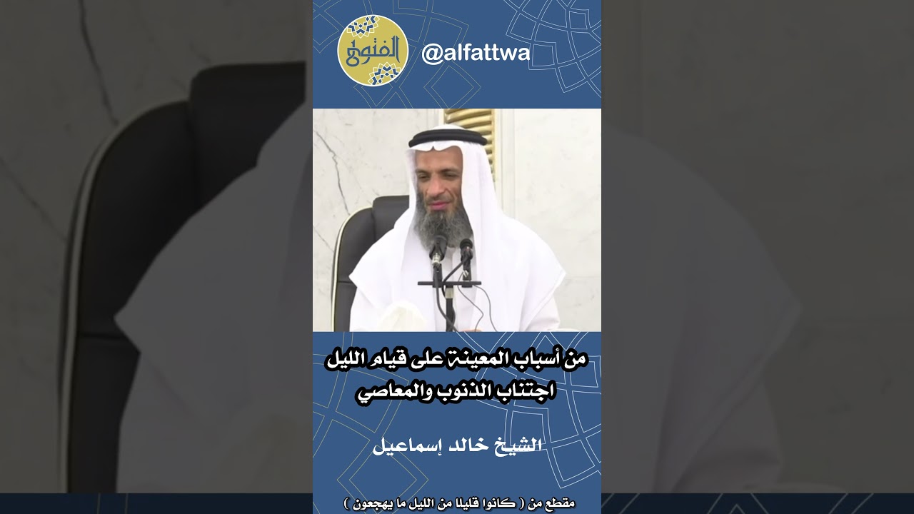من أسباب المعينة على قيام الليل اجتناب الذنوب والمعاصي | الشيخ خالد إسماعيل