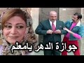 عش المجانين ـ درويش جوز طيفور لأم زكي ـ كانت ليلة دخلة غييير شكل
