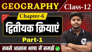 Geography Class 12 Chapter 6 | द्वितीयक क्रियाएं | Class 12th Geography Chapter 5 | Part 1