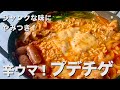 おうち韓国料理！インスタント麺でジャンクな味がやみつき！プデチゲ の作り方