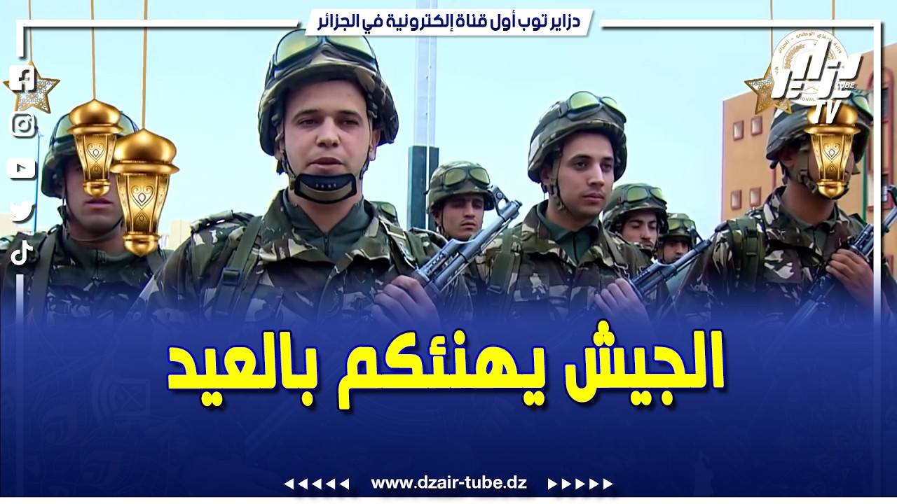 #شاهد...الجيش الوطني الشعبي يتمنى لكم عيد مبارك..