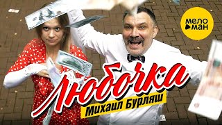 Михаил Бурляш - Любочка