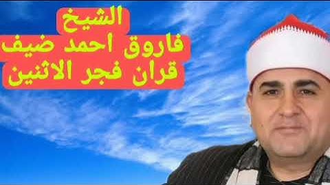 شعائر صلاة الفجر//الشيخ فاروق احمد ضيف قران فجر الاثنين ٥ سبتمبر ٢٠٢٢ اذاعة القران الكريم