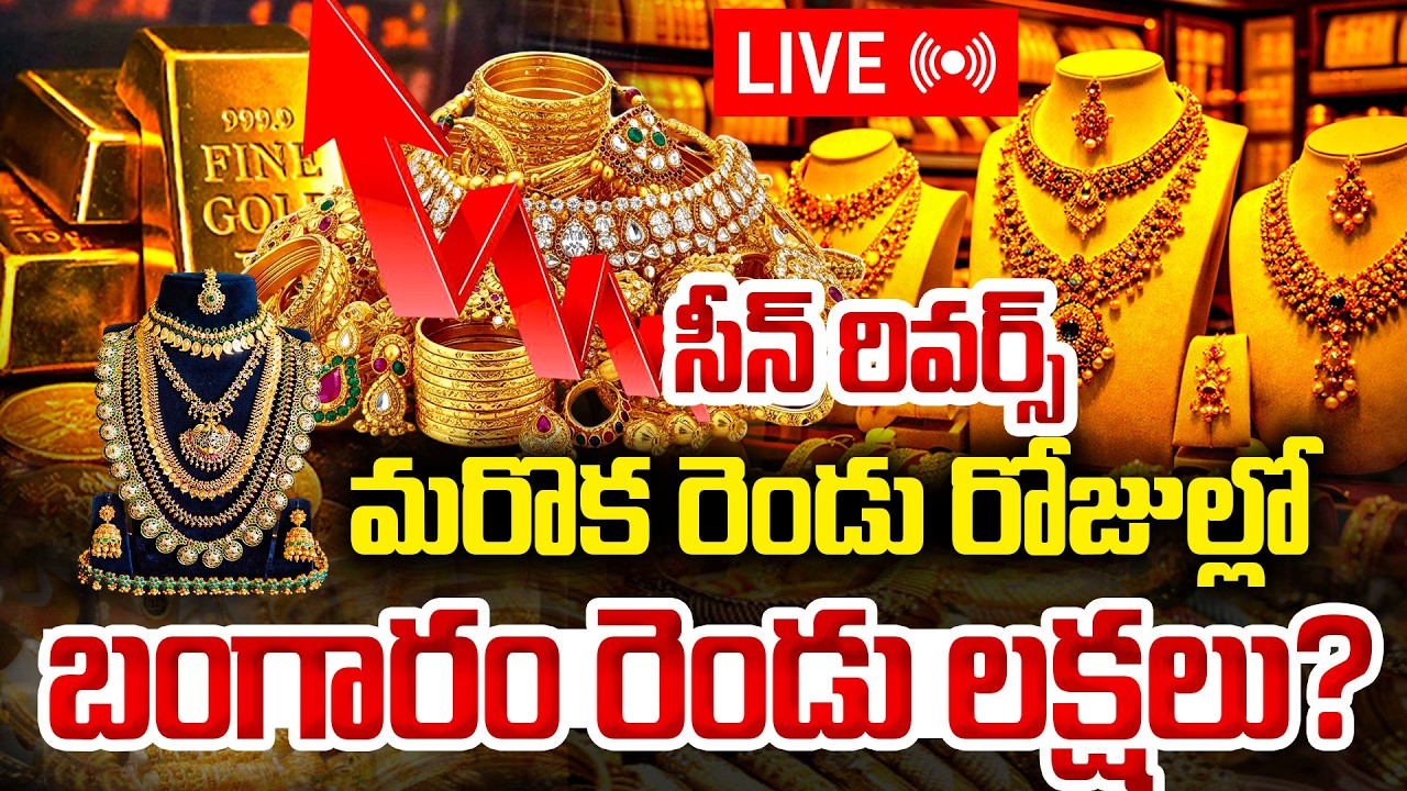 🔴LIVE : సీన్ రివర్స్..! | Today Gold Price | Today Gold Rate In India 2026 | Silver Rate | SumanTV