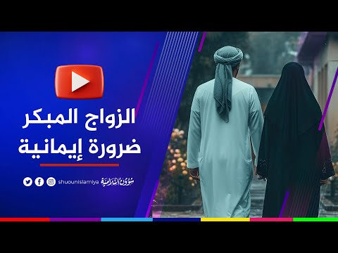 لماذا أصبح الزواج المبكر ضرورة إيمانية واجتماعية الكاتب مصطفى الشرقاوي