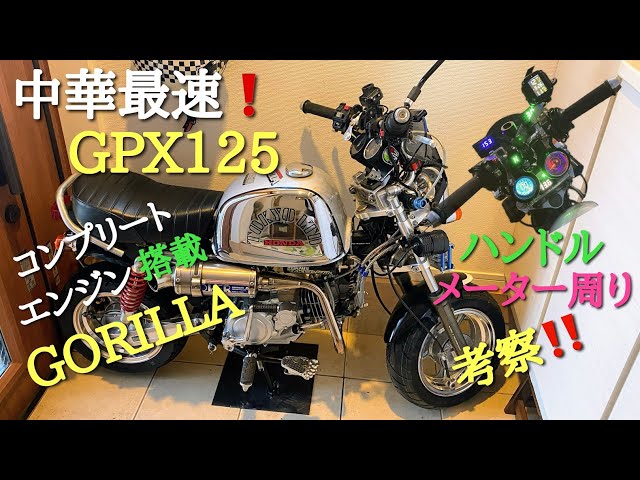中華最速！GPX125コンプリートエンジン搭載ゴリラ ハンドルメーター