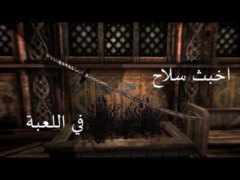 فيديو: كيفية سحر الأسلحة في Skyrim