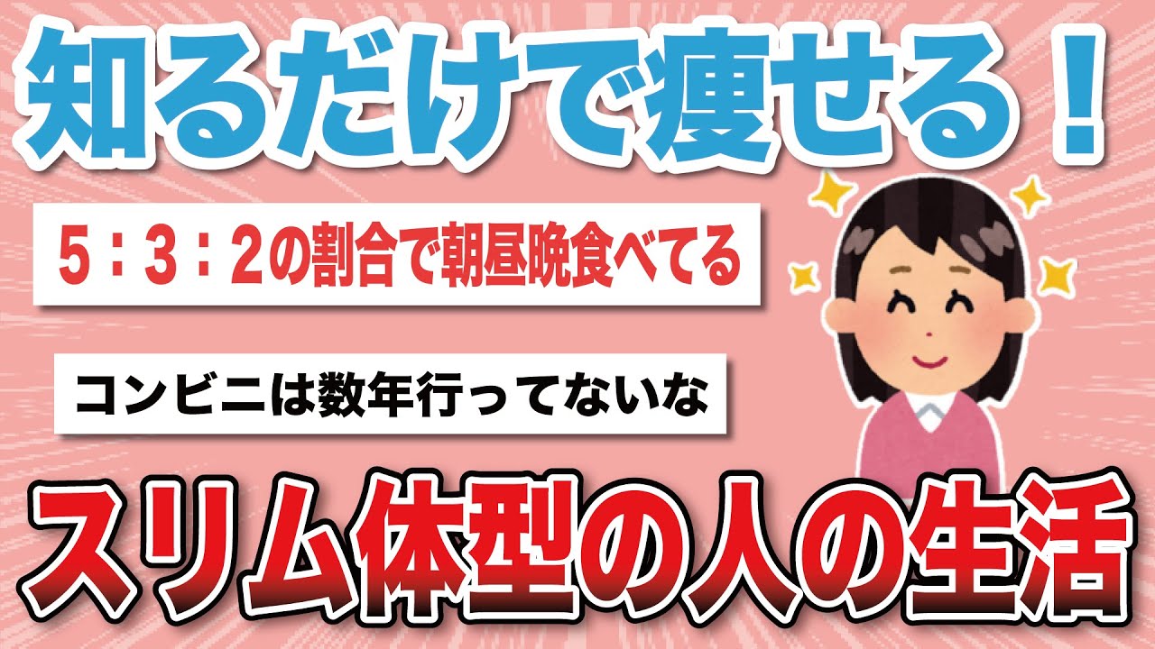 【有益スレ】スリム体型を維持している人の生活【がるちゃんダイエット】