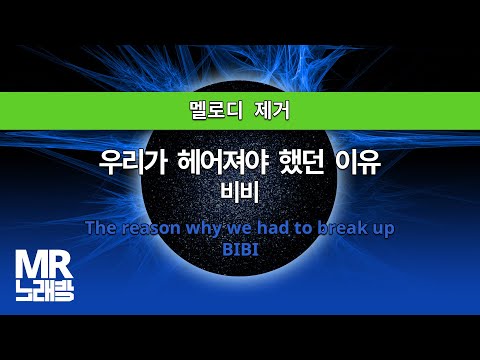 MR노래방ㆍ멜로디 제거] 우리가 헤어져야 했던 이유 - 비비 ㆍThe reason why we had to break up - BIBI ㆍMR Karaoke