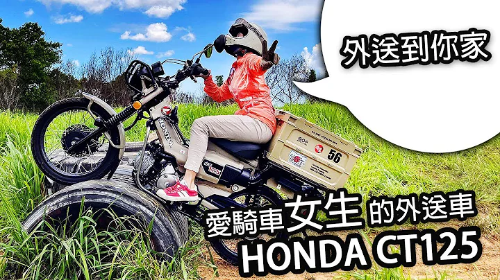 HONDA CT125 愛騎車的女生  咖啡外送 - 天天要聞