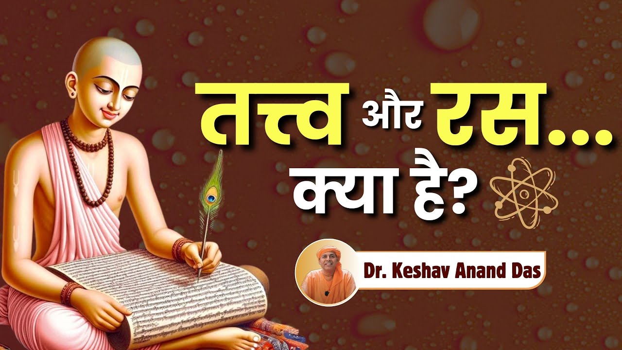 तत्व और रस... क्या है? || Dr. Keshav Anand Das
