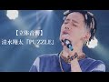 【立体音響】清水翔太『PUZZLE』【LIVE風】