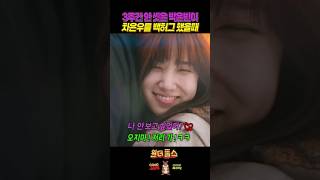 "박은빈 백허그에 차은우가 기겁한 이유?!ㅋㅋ" #원더풀스, #박은빈,  #차은우, #넷플릭스, #shorts,