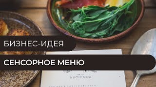 Бизнес-идея - Сенсорное меню в ресторане