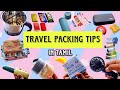 Travel packing tips in tamil  easy travel packing idea  packing for vacation travel packing