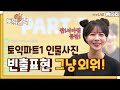 토익 파트1에 꼭 등장하는 작업관련 표현 한 번에 암기하기 | 토익스낵🍪 LC 최서아