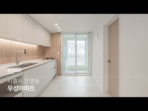 [시흥아파트인테리어]대야동 우성아파트 2차 23py