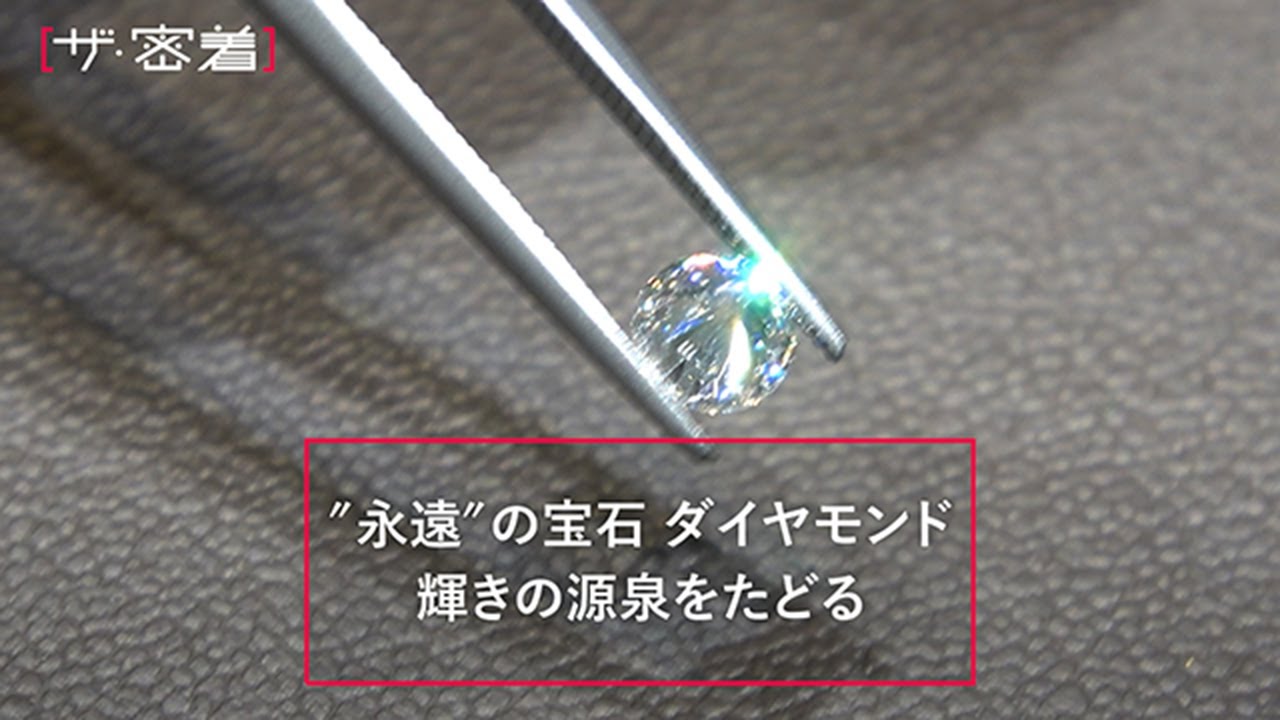 そのダイヤモンドは 産地は 輝きの源泉をたどるため 現場を追った Youtube