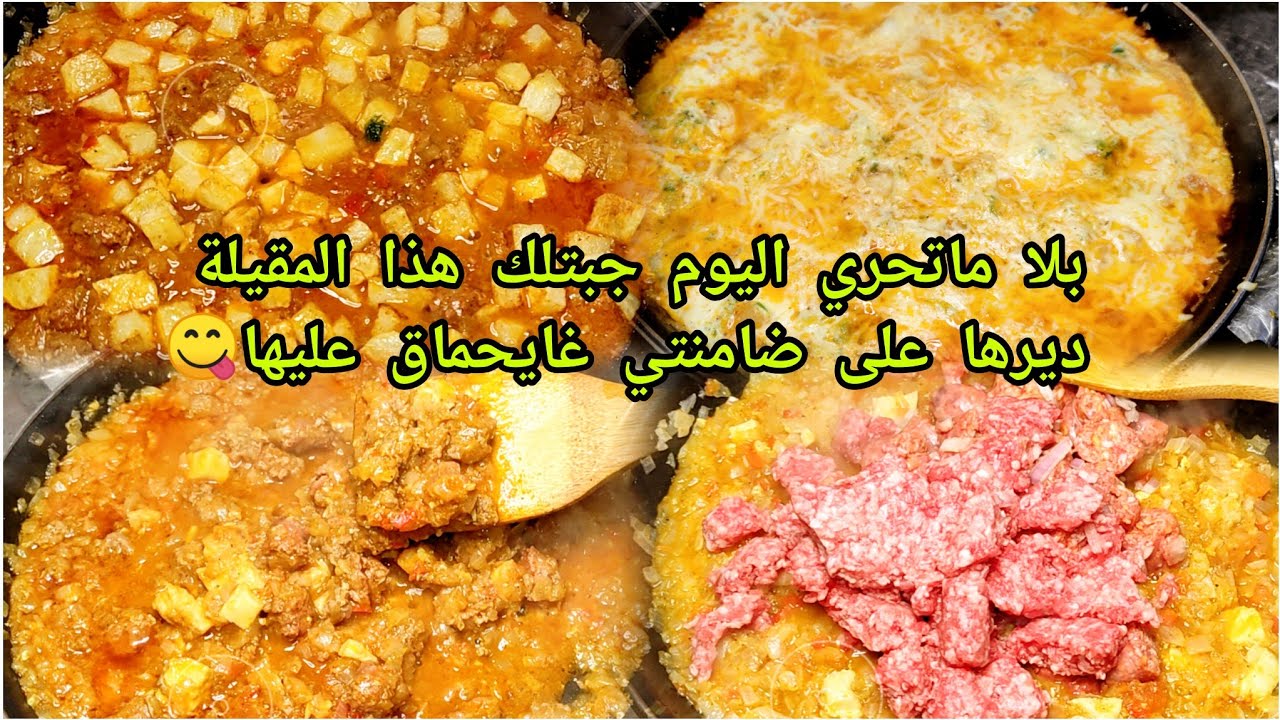 #وصفات_رمضان اليوم جبتلكم مقيلة خطير❌من ألذ واروع الوصفات صدقوني⁉️لذاقها غا يحماق عليها😋#وصفات_سهلة