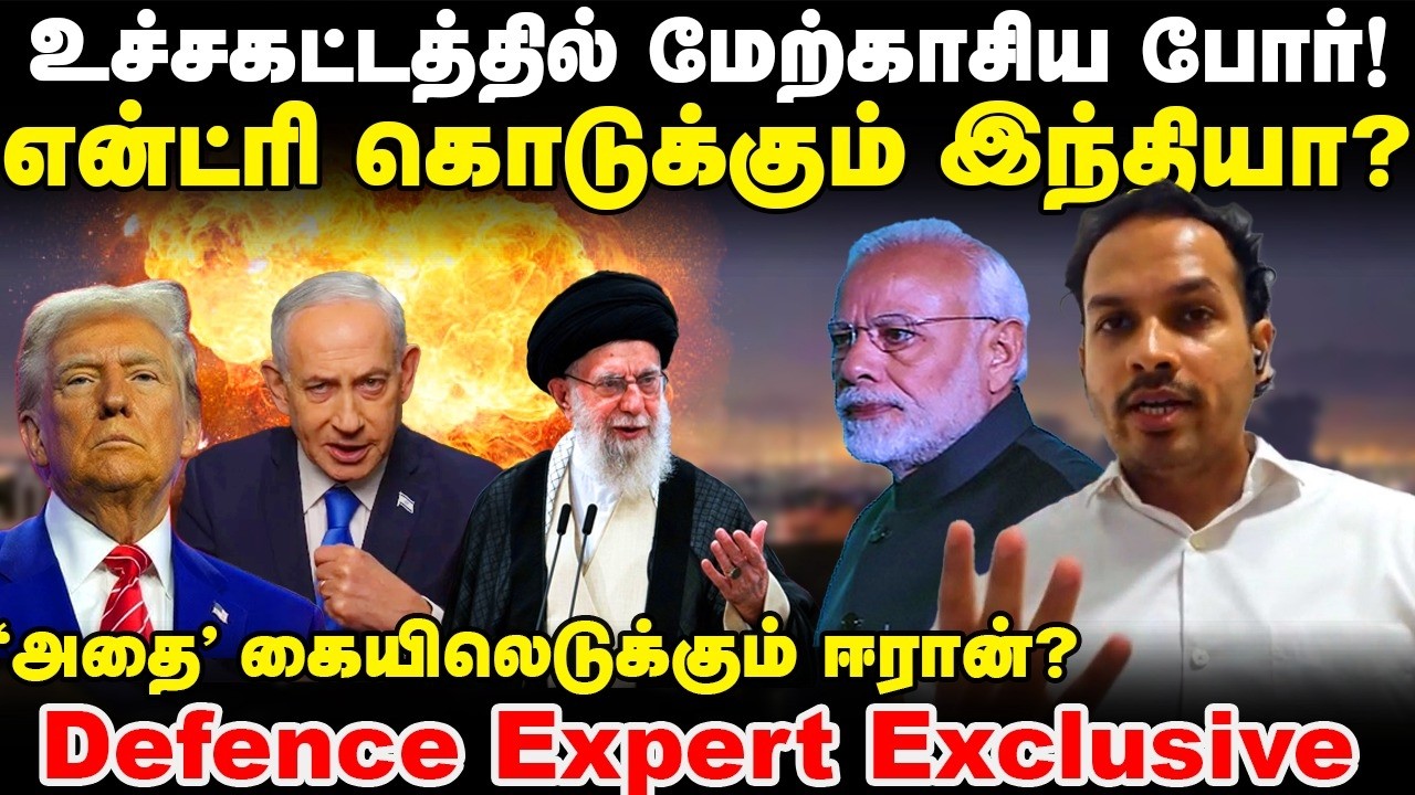 மேற்காசிய போர்! Entry கொடுக்கும் India? | Ali Khameni | Donald Trump | Nethanyahu | PM Modi
