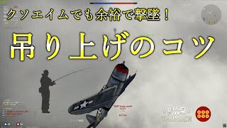 吊り上げのコツ　P47D-28 vs G55S,Fw190A-5/U2【War Thunder】